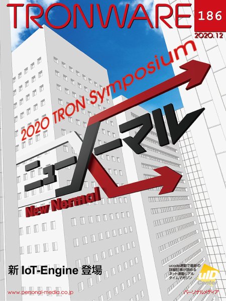 TRONWARE（トロンウェア） VOL.186 (発売日2020年12月15日) 表紙