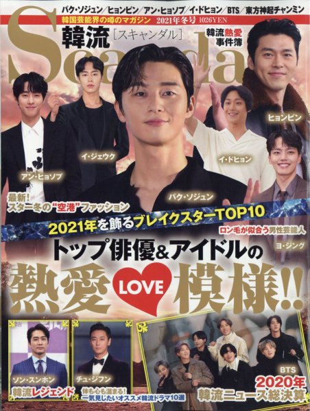 韓流Scandal 2021年2月号 (発売日2020年12月16日) 表紙
