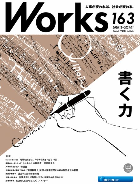 Works（ワークス） 163号 (発売日2020年12月10日) 表紙