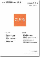 月刊新聞記事からできた本　こども 2020年12号 表紙