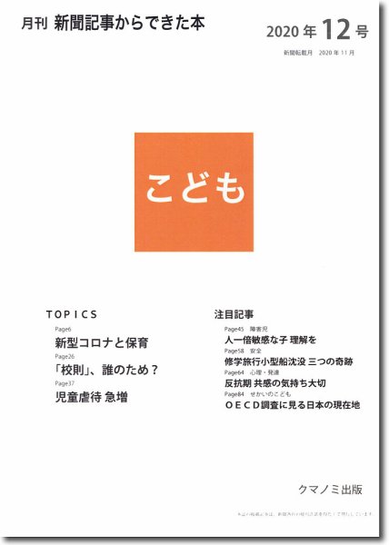 月刊新聞記事からできた本　こども 2020年12号 (発売日2020年12月15日) 表紙
