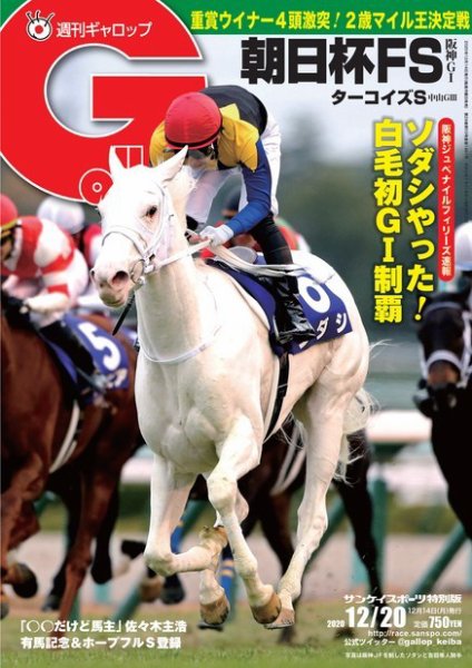 週刊Gallop（ギャロップ） 2020年12月20日号 (発売日2020年12月15日) 表紙
