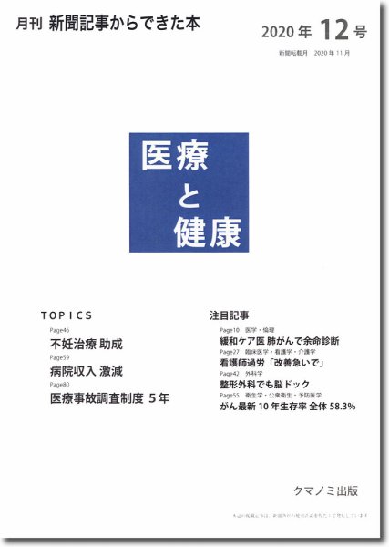 新聞からできた本　医療と健康 2020年12号 (発売日2020年12月15日) 表紙