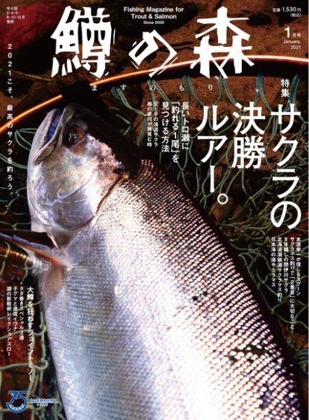 鱒の森 2021年1月号 (発売日2020年12月15日) 表紙