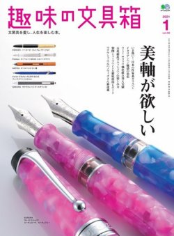 趣味の文具箱の最新号 Vol 56 21年1月号 発売日年12月15日 雑誌 電子書籍 定期購読の予約はfujisan