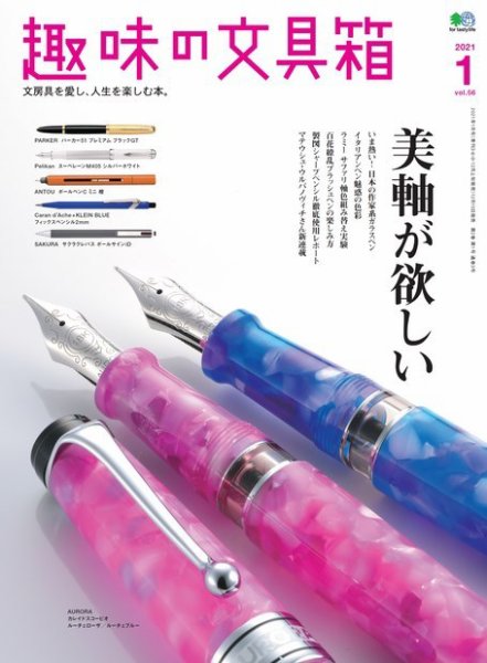 趣味の文具箱 Vol.56 (発売日2020年12月15日) 表紙