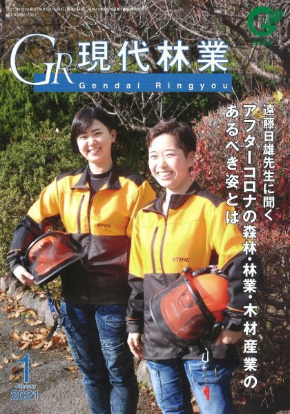現代林業 現代林業1月号 (発売日2020年12月15日) 表紙
