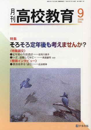 月刊高校教育 9月号 (発売日2008年08月13日) 表紙
