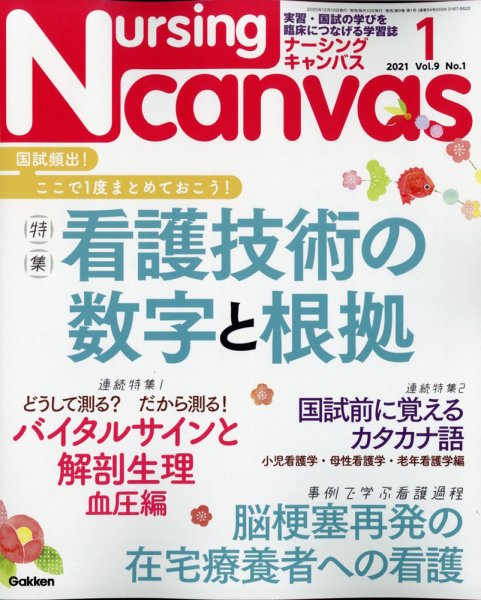 ナーシング・キャンバス 2021年1月号 (発売日2020年12月10日) 表紙