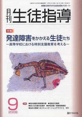 月刊生徒指導 9月号 (発売日2008年08月13日) 表紙
