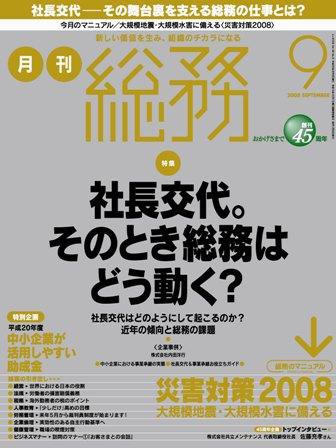 月刊総務 2008年9月 (発売日2008年08月08日) 表紙