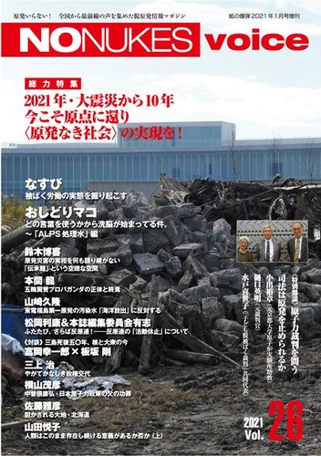 増刊 月刊紙の爆弾の最新号 No Nukes Voice Vol 26 発売日年12月11日 雑誌 電子書籍 定期購読の予約はfujisan