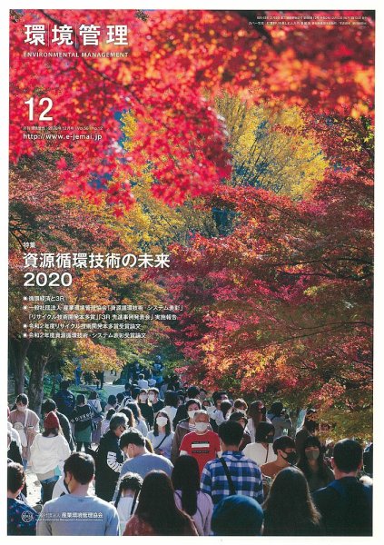環境管理 2020年12月号 (発売日2020年12月15日) 表紙