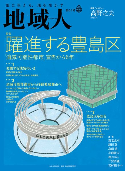 地域人 64号 (発売日2020年12月10日) 表紙