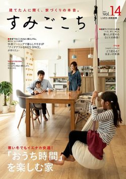 すみごこち Vol.14 (発売日2020年12月17日) 表紙