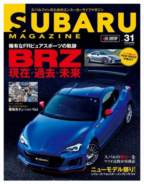 SUBARU MAGAZINE（スバルマガジン） Vol.31 (発売日2020年12月10日) 表紙