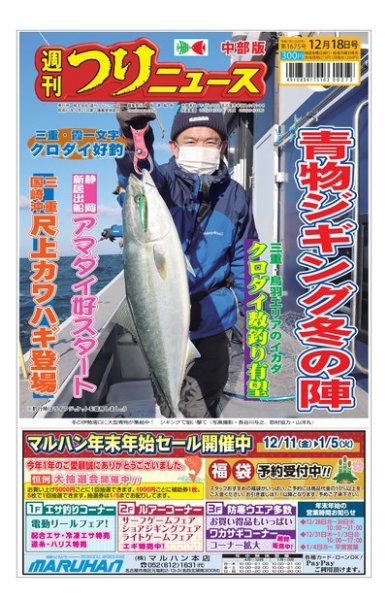週刊つりニュース　中部版 2020年12月18日号 (発売日2020年12月14日) 表紙