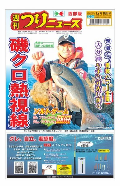週刊つりニュース　西部版 2020年12月18日号 (発売日2020年12月14日) 表紙
