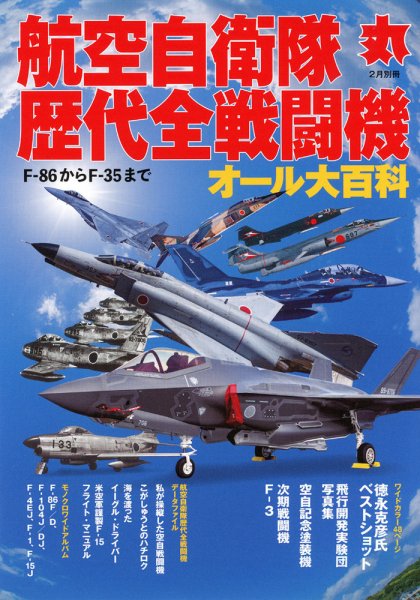 月刊丸　別冊 2月号別冊 (発売日2021年01月15日) 表紙