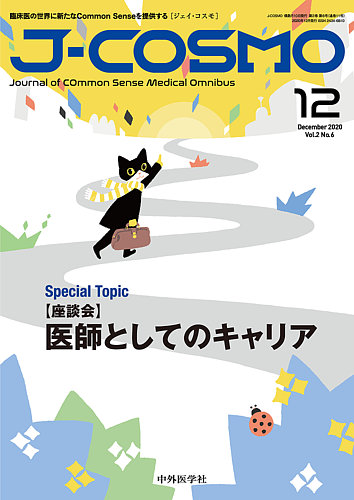 J-COSMO(ジェイ・コスモ) Vol.2No.6 (発売日2020年12月10日) | 雑誌