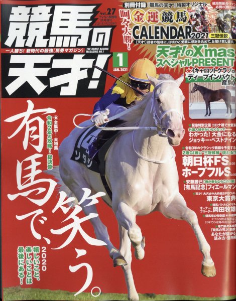 競馬の天才！ 2021年1月号 (発売日2020年12月10日) 表紙
