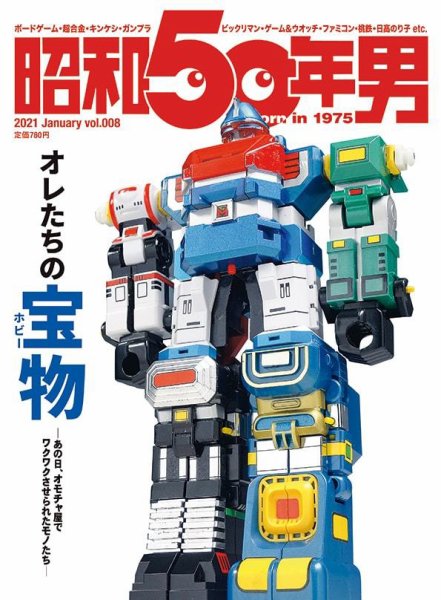 昭和50年男 No.08 (発売日2020年12月11日) 表紙