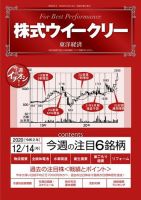 株式ウイークリー 2020年12月14日号 (発売日2020年12月14日) 表紙