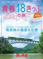 旅と鉄道　増刊 2020年7月号 表紙