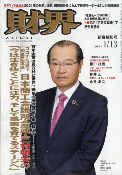財界 2021年1/13号 (発売日2020年12月23日) 表紙