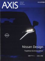 AXIS（アクシス）増刊号 日産デザイン 伝統と革新 表紙
