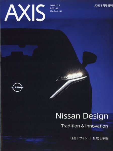 AXIS（アクシス）増刊号 日産デザイン 伝統と革新 (発売日2020年07月16日) 表紙