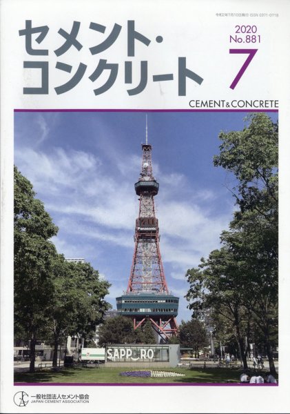 セメントコンクリート 2020年7月号 (発売日2020年07月28日) 表紙