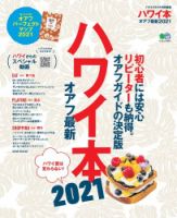 ハワイ本オアフ最新 2021 (発売日2020年06月24日) 表紙