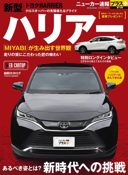 ニューカー速報プラス 第72弾 TOYOTA ハリアー (発売日2020年08月05日) 表紙