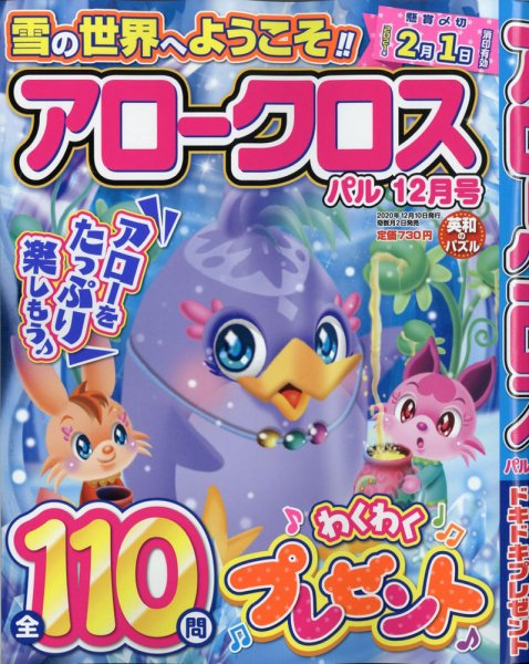 アロークロスパル 2020年12月号 (発売日2020年11月02日) 表紙