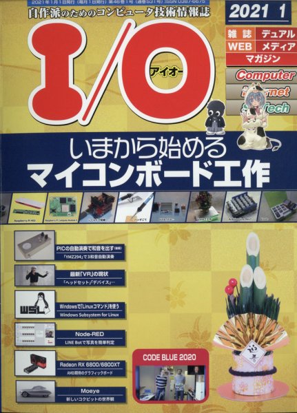 I/O (アイオー) 2021年1月号 (発売日2020年12月18日) 表紙
