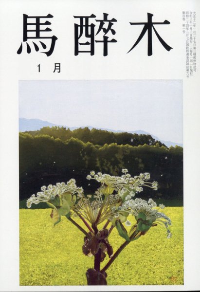 馬酔木 2021年1月号 (発売日2020年12月21日) 表紙