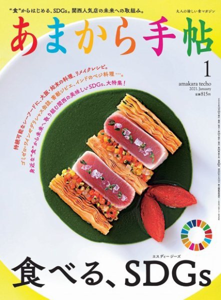 あまから手帖 2021年1月号 (発売日2020年12月23日) 表紙