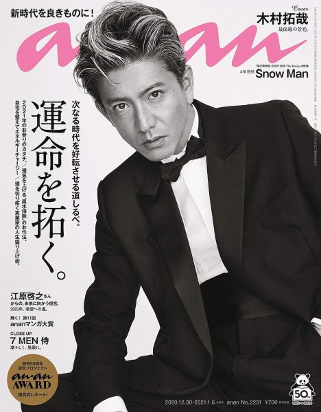 anan（アンアン） 2021年1/6号 (発売日2020年12月25日) 表紙
