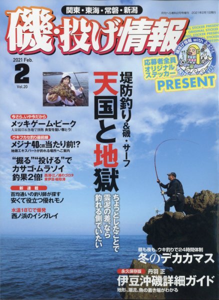 磯・投げ情報 2021年2月号 (発売日2020年12月21日) 表紙