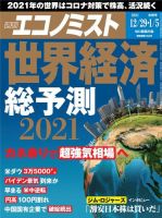 週刊エコノミスト 2020年12/29・2021年1/5合併号 (発売日2020年12月21日) 表紙