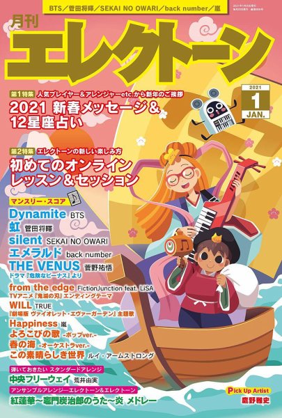 月刊エレクトーン 2021年1月号 (発売日2020年12月19日) 表紙