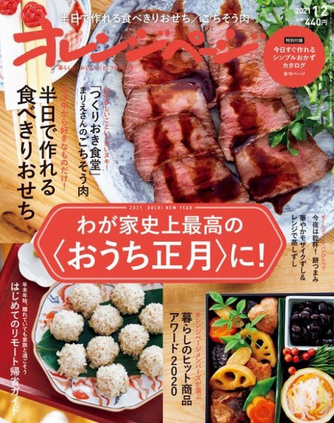 オレンジページ 2021年1月2日号 (発売日2020年12月17日) 表紙