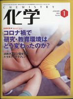 化学 1月号 (発売日2020年12月18日) 表紙