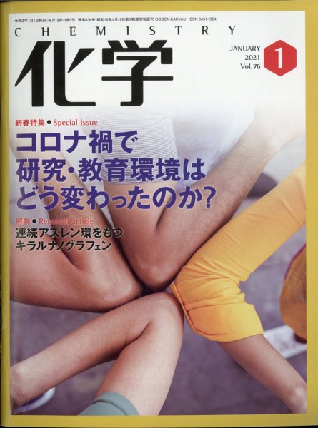 化学 1月号 (発売日2020年12月18日) 表紙