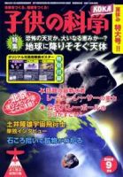 子供の科学 9月号 表紙
