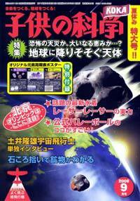 子供の科学 9月号 (発売日2008年08月10日) 表紙