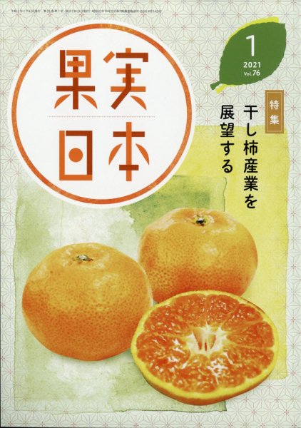果実日本 2021年1月号 (発売日2020年12月22日) 表紙
