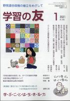 学習の友 2021年1月号 表紙
