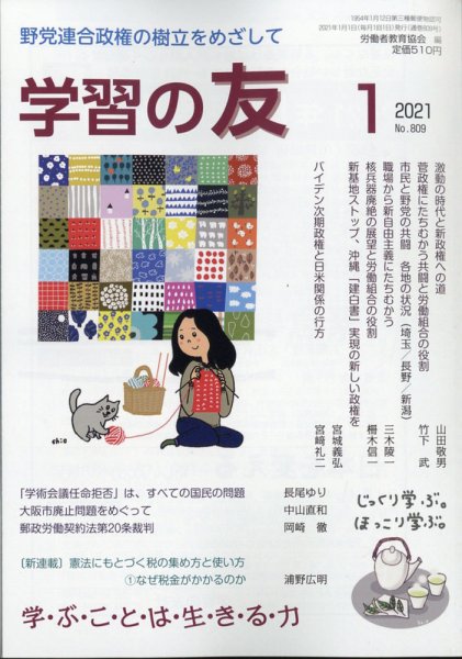 学習の友 2021年1月号 (発売日2020年12月17日) 表紙